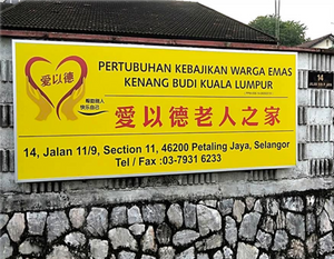 Aiyide Old Folks Home - Raising funds for the elderly